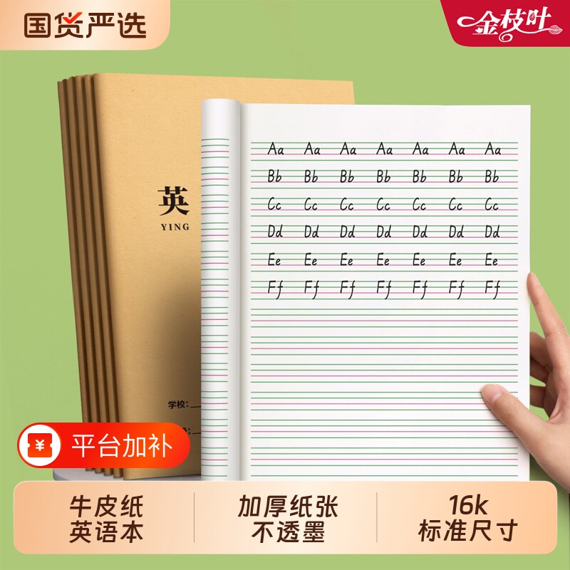 英语本小学生专用三年级16k作业本子初中生学科本抄写四线三格统一牛皮纸练习薄3本子加厚标准作文语文数学本
