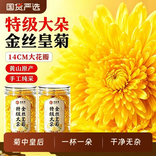 菊花茶金丝皇菊茶一朵一杯特级正品大黄山菊花去火清热官方旗舰店