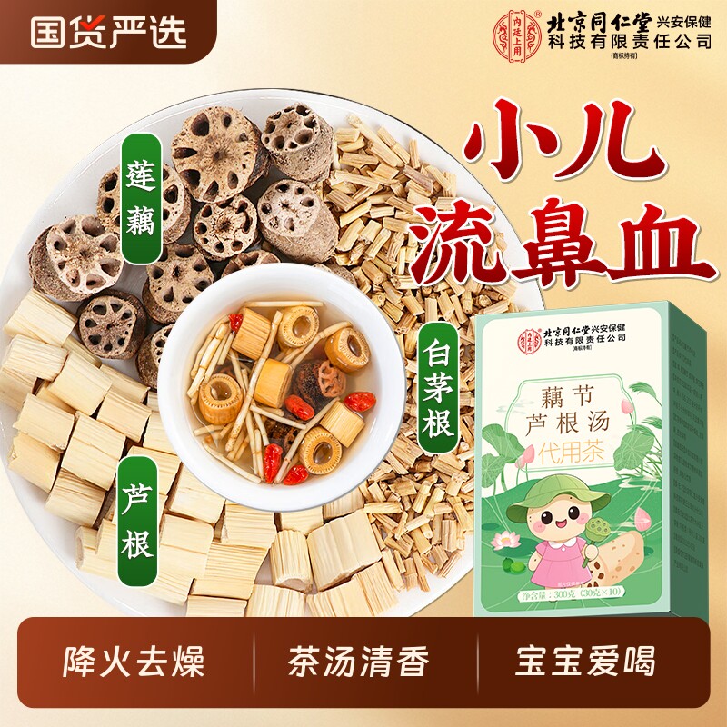 藕节芦根汤白茅根煮水小儿流鼻血北京同仁堂茶包下火降燥煲汤药材