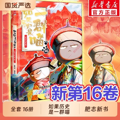 认准正版如果历史是一群喵全套