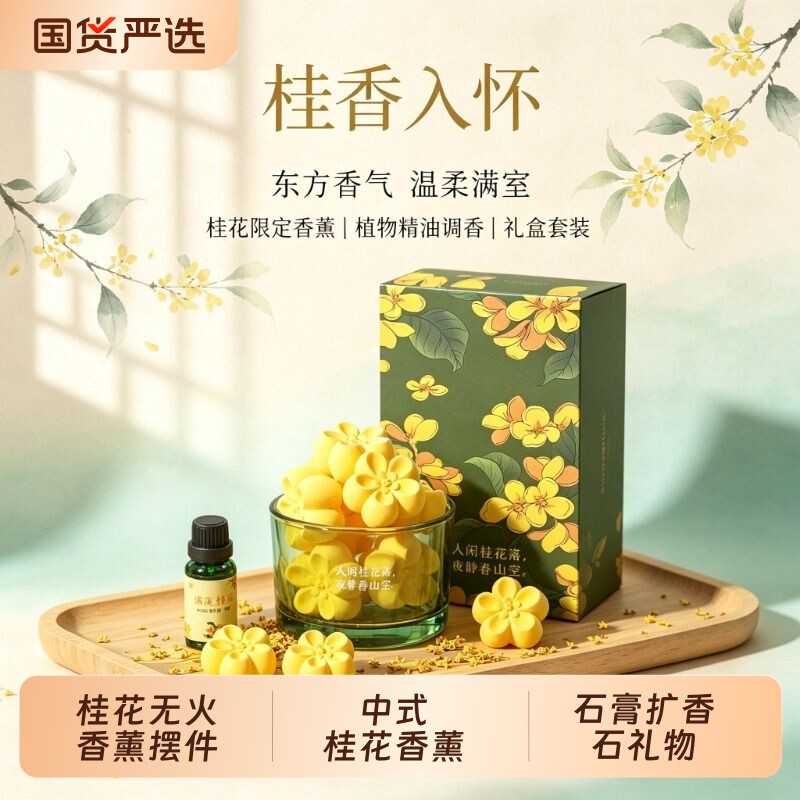 桂花香薰礼盒扩香石国风栀子花茶摆件生日礼物伴手礼精致仪式感图片
