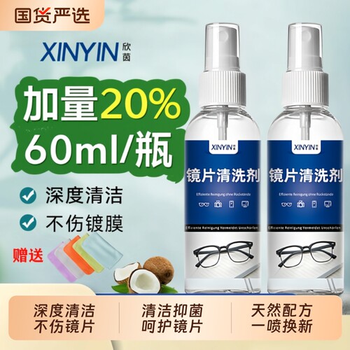 天然配方眼镜清洗液|千人加购