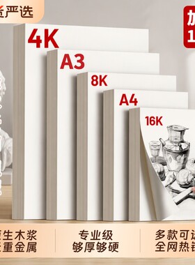 8K素描纸加厚4开绘画纸|千人加购