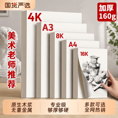 8K素描纸加厚4开绘画纸|千人加购