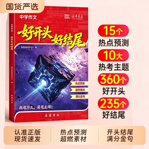 2026新版好开头好结尾新华书店中学生作文正版语文热点预测押题初中生写作素材积累L让每个孩子写出高分作文书满分金句