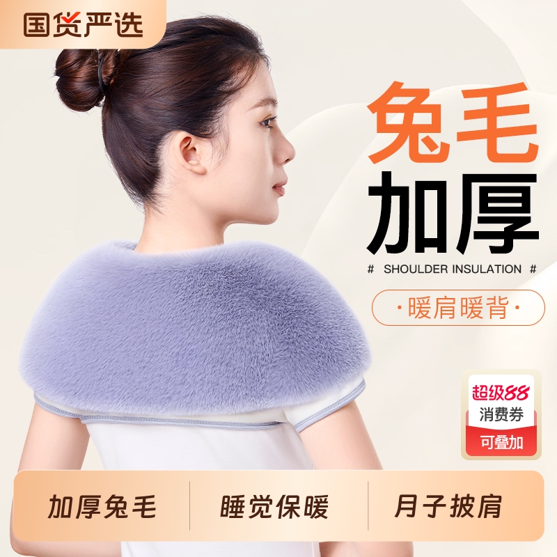 兔毛绒护肩】睡觉保暖专用