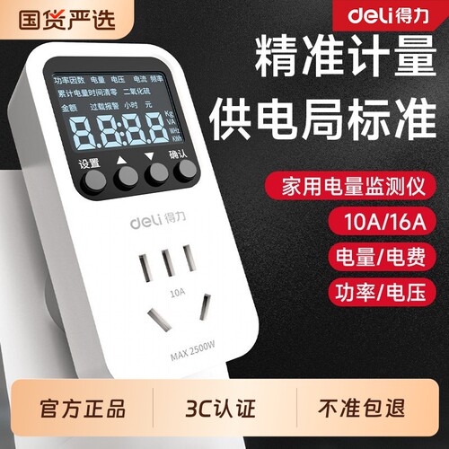 得力电表计度器电量计量插座功率计测测试家用智能电力监测仪用电