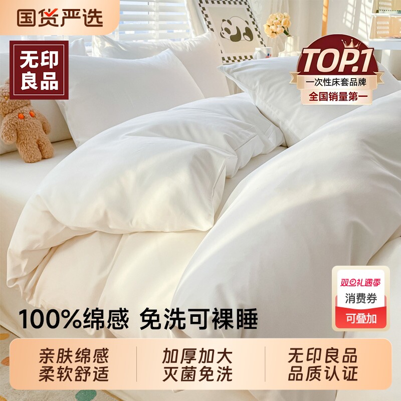 无印良品一次性床单四件套免洗