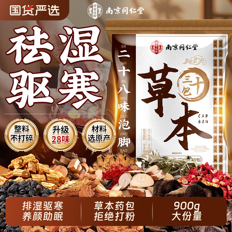 南京同仁堂泡脚药包泡脚包艾叶驱寒祛湿排毒助睡眠男女士花椒生姜