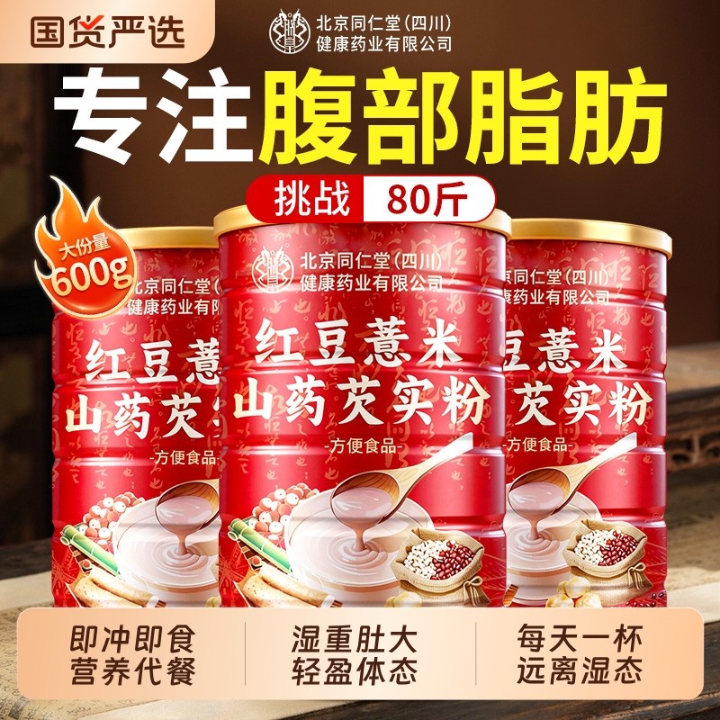 北京同仁堂红豆薏米粉去湿气养胃代餐正品茯苓山药猴头菇芡实饱腹,咖啡/麦片/冲饮,天然粉粉食品,淘宝优惠券,粉丝福利购,淘宝优惠卷