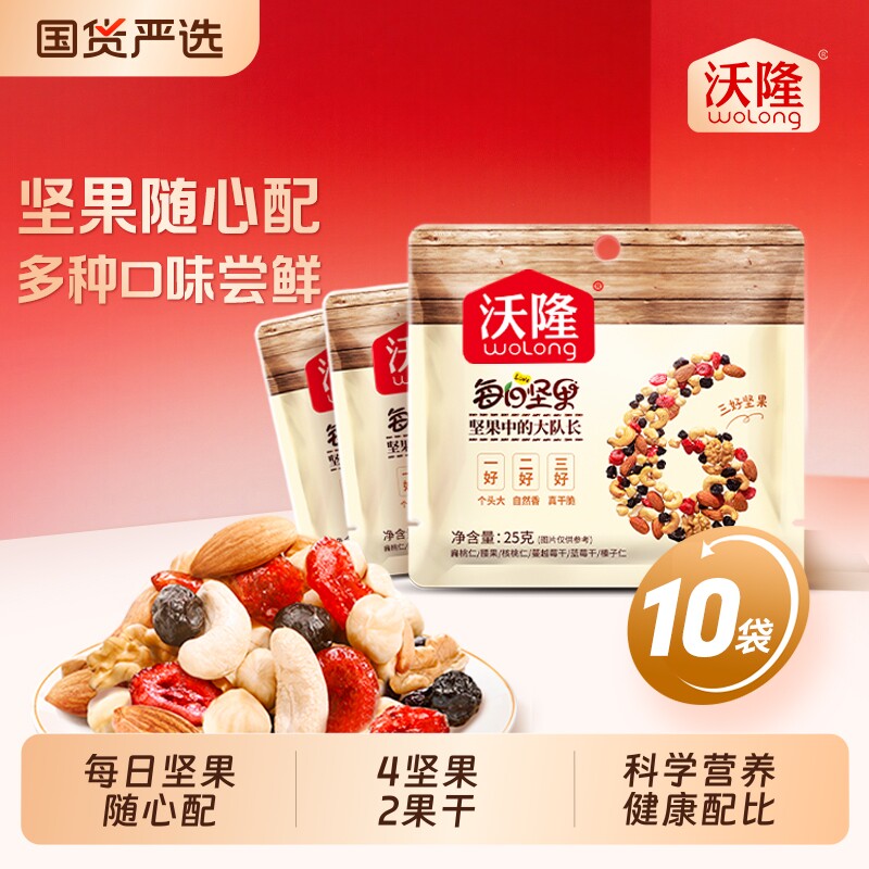 沃隆每日坚果25gx10袋零食散袋混合果仁孕妇小包装核桃仁腰果健康
