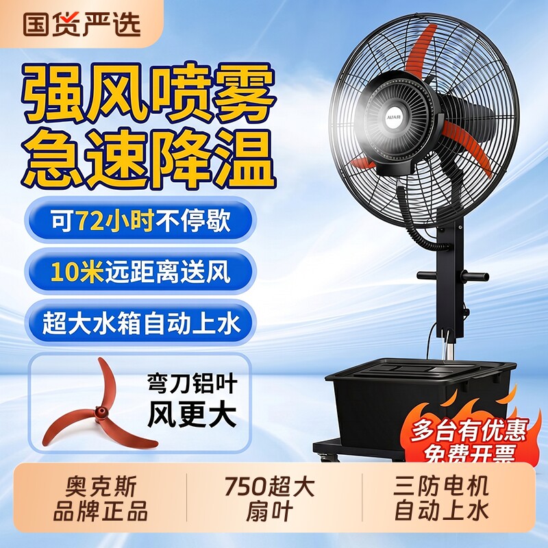 奥克斯工业喷雾风扇大功率强力户外水冷雾化加湿除尘商用落地扇