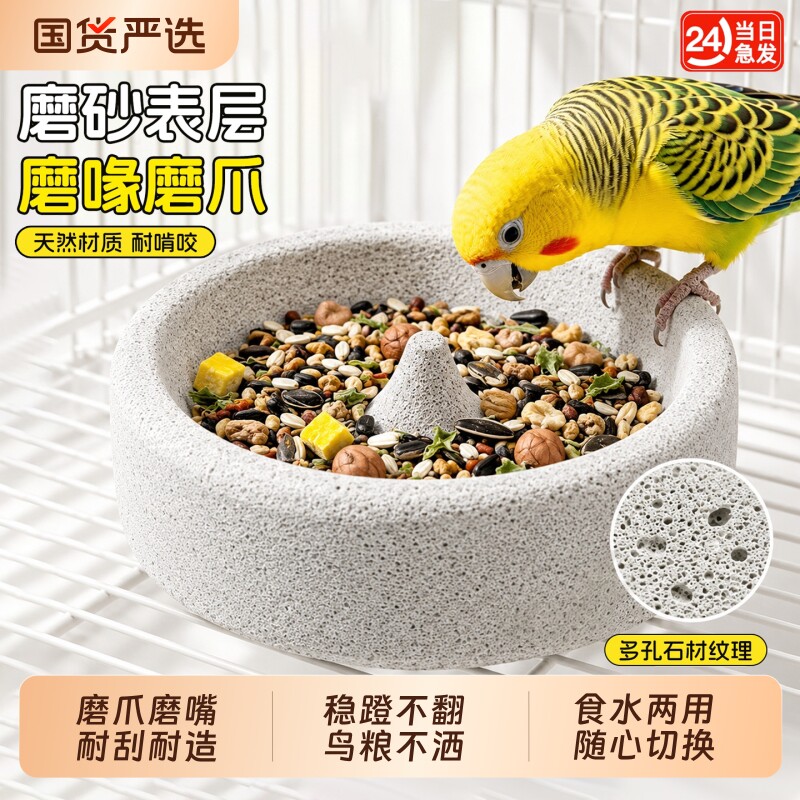 【鹦鹉火山石食盆】磨爪磨嘴喂食图片
