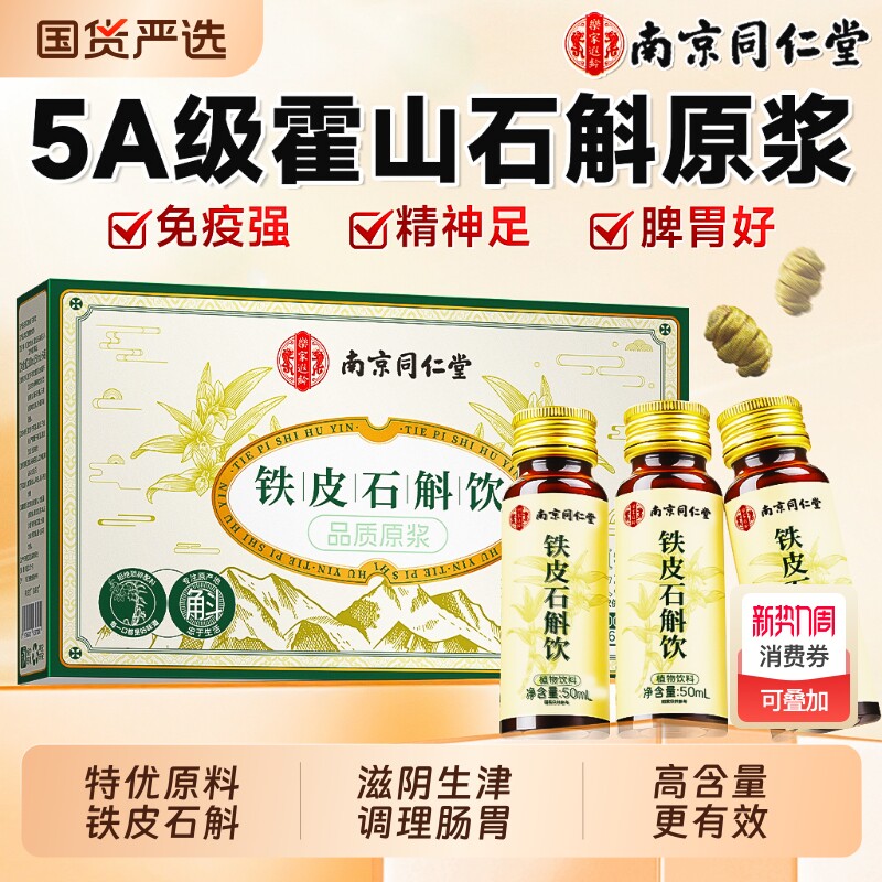 南京同仁堂霍山石斛原浆旗舰店铁皮饮送长辈营养品礼盒官方正品