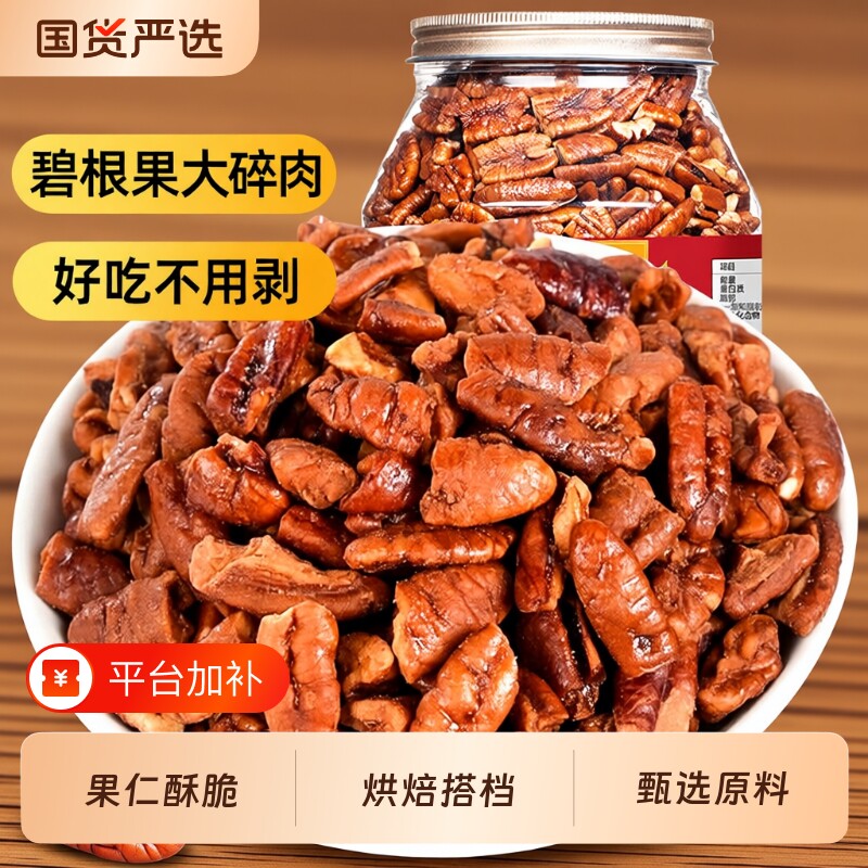 碧根果碎仁500g罐装长寿果大碎肉坚果仁烘焙炒货休闲零食特产干果