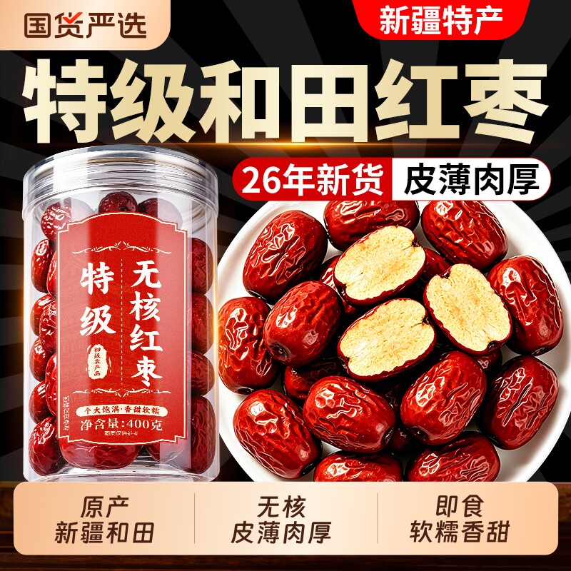 无核红枣特级新疆特产和田大枣去核红枣干即食泡茶正品官方旗舰店