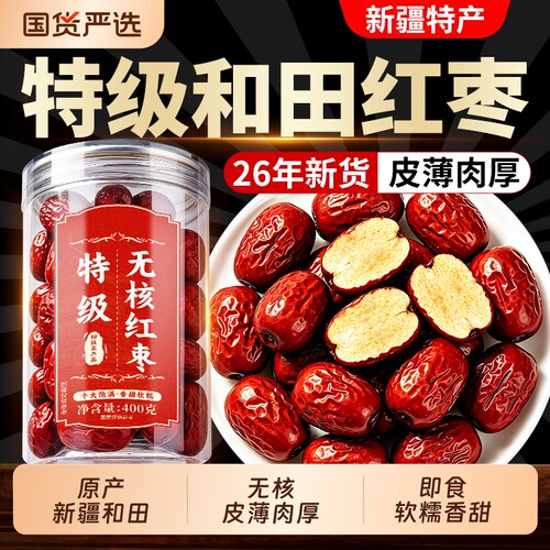 无核红枣特级新疆特产和田大枣去核红枣干即食泡茶正品官方旗舰店