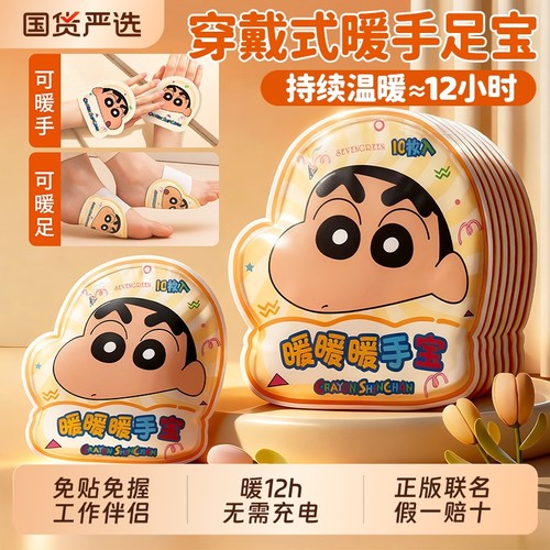 正版联名】蜡笔小新暖手贴穿戴式