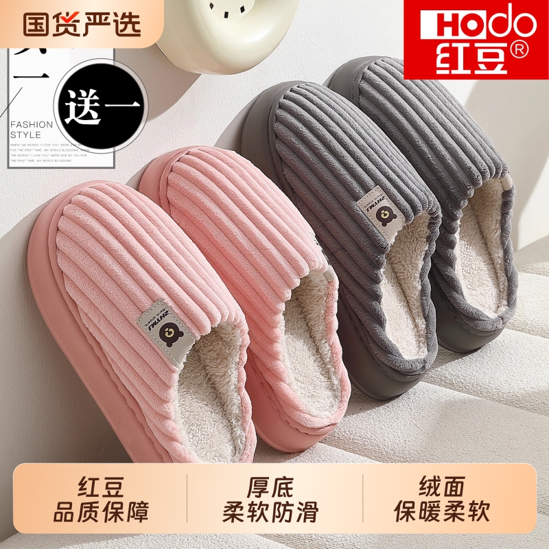 红豆|买一送一情侣棉拖鞋
