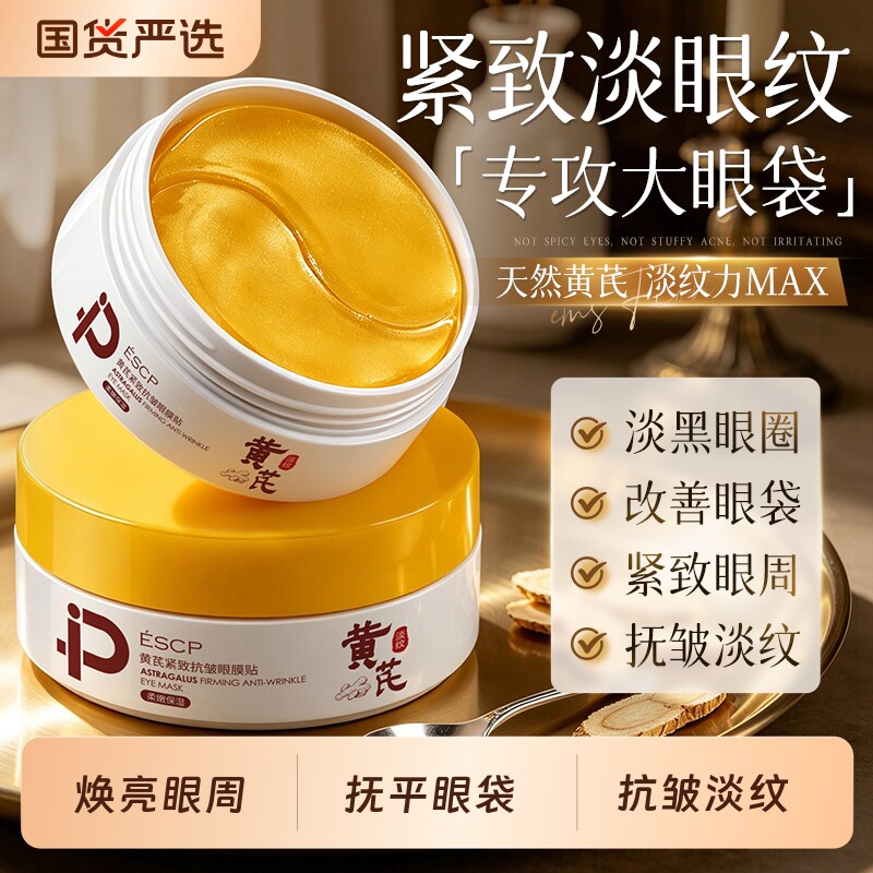 【商超热销】黄芪眼膜贴图片