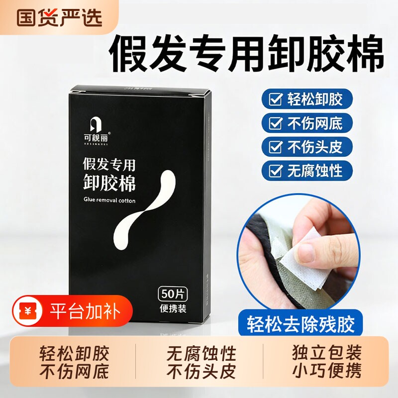 假发专用卸胶棉去除残胶温和清洁棉片不伤头皮不伤假发网底便携