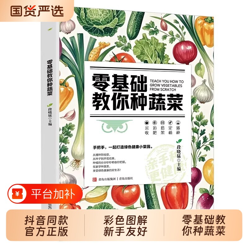 【正版】零基础教你种蔬菜 天然蔬菜种植宝典从种子到餐桌手把手教你