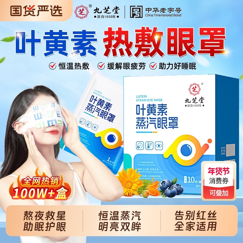 九芝堂叶黄素蒸汽眼罩缓解眼疲劳遮光睡眠助眠热敷蒸气发热护眼贴,居家日用,蒸汽眼罩,淘宝优惠券,粉丝福利购,淘宝优惠卷