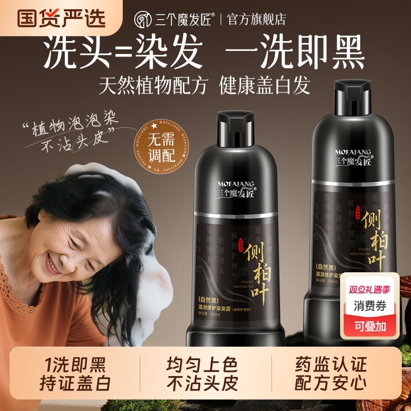 染发膏一洗黑天然无刺激一支黑泡泡染发剂植物纯官方旗舰店正品牌