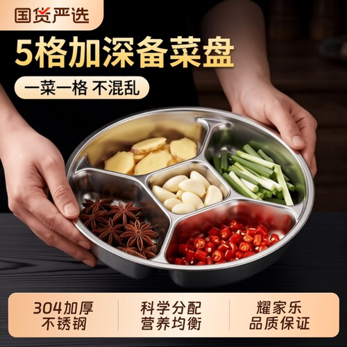 304不锈钢多功能五分格备菜盘