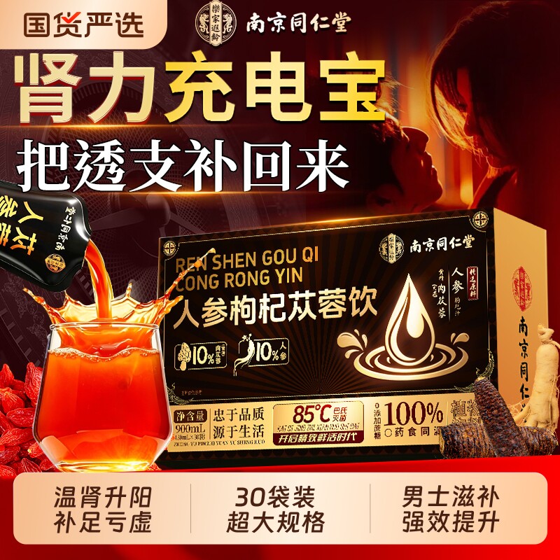 南京同仁堂人参黄精肉苁蓉枸杞原浆熬夜男强肾补精正品官方旗舰店