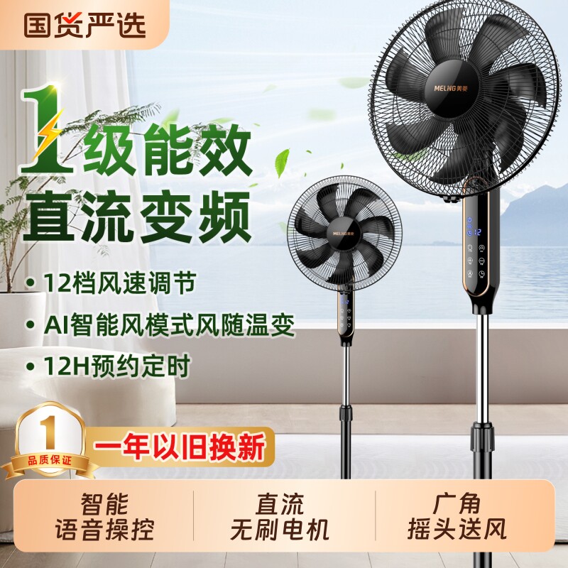 美菱直流电风扇家用一级能效节能纯铜变频落地扇台立语音遥控风扇