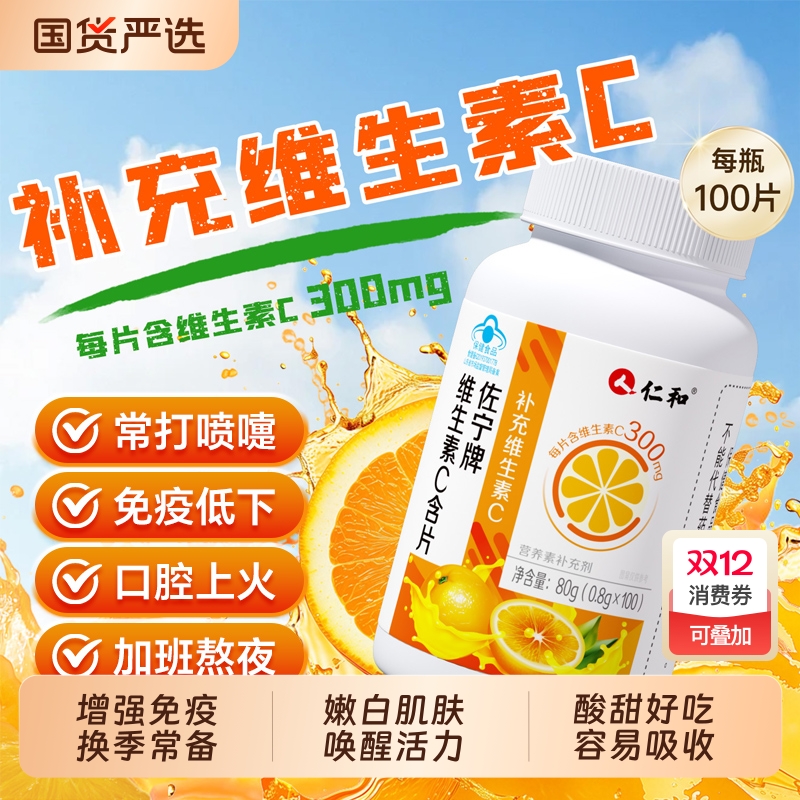 仁和维C咀嚼片100片|千人加购