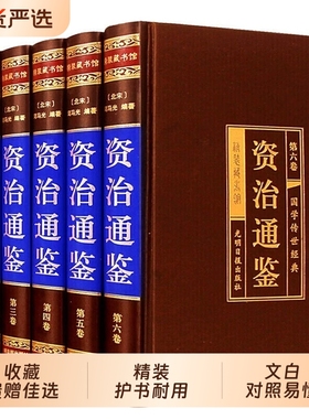精装珍藏版资治通鉴书籍正版原著全套全集白话版文白对照文言历史类中华书局柏杨史记无删减二十四史白话文完整版经典五千年山海经