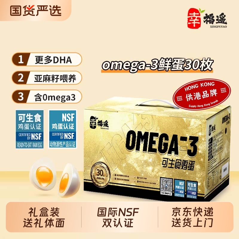 幸福遥欧米伽OMEGA-3鲜鸡蛋NSF可生食无抗双认证亚麻籽喂养谷物