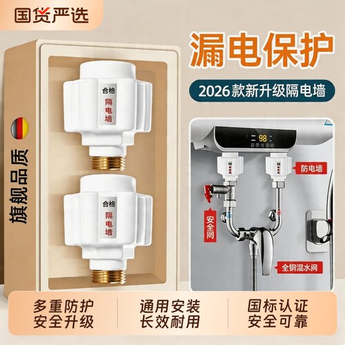 隔电墙电热水器防电墙通用型配件配大全防漏电防火墙专用安全接头
