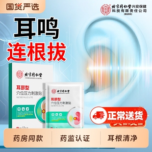 北京同仁堂神经性耳鸣贴嗡嗡响耳聋痛痒肿贴耳康耳朵穴位贴膏专用