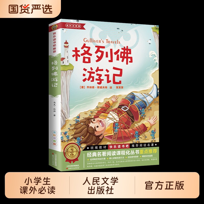 【人民文学出版社】格列佛游记书籍正版原著格列佛游记初中格利佛游记