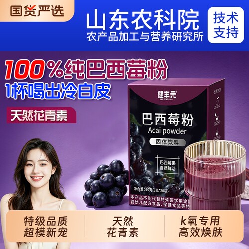 纯巴西莓粉官方旗舰店花青素果蔬代餐粉羽衣甘蓝冲饮食用蔓越莓