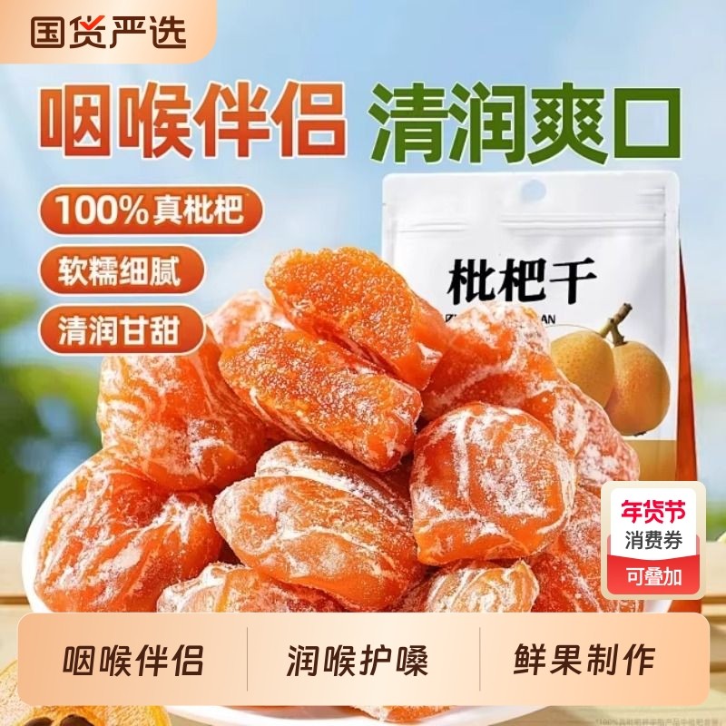 竹盐枇杷干官方旗舰店福建特产级原味无核添加过年甘年货零食干草,零食/坚果/特产,蔬果干/香菇干/混合果干,淘宝优惠券,粉丝福利购,淘宝优惠卷
