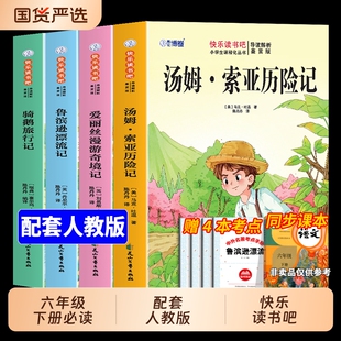 鲁滨逊漂流记汤姆索亚历险记六年级下册快乐读书吧六下全套4册必读正版的课外书书目尼尔斯骑鹅旅行记爱丽丝漫游奇境故事阅读动物