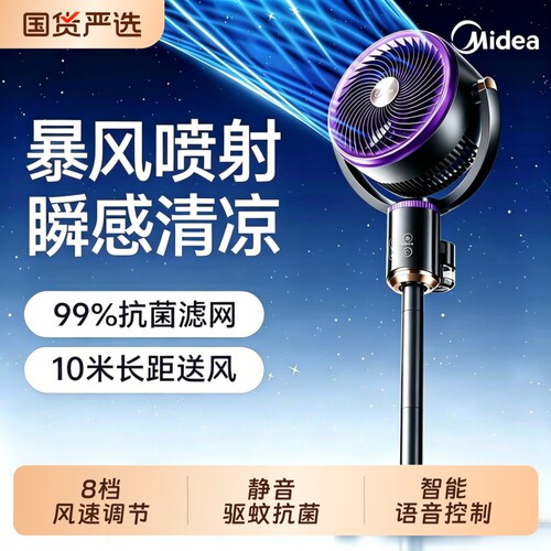 美的暴风驱蚊落地循环扇家用静音