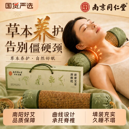 南京同仁堂艾草颈椎枕头护颈椎助睡眠颈椎专用枕头圆枕头艾草养生