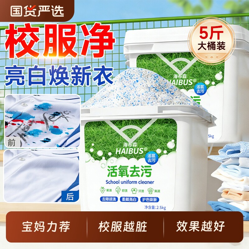 校服净官方旗舰店正品洗校服去污渍神器彩漂粉洗衣去黄油污大桶装