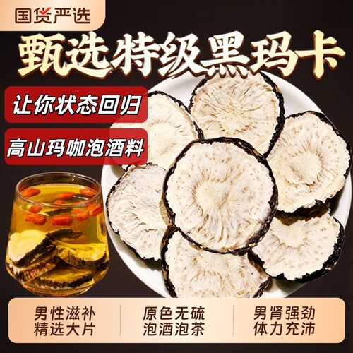 云南野生黑玛卡片无硫玛卡干货正品官方旗舰店中药材搭淫羊藿泡酒