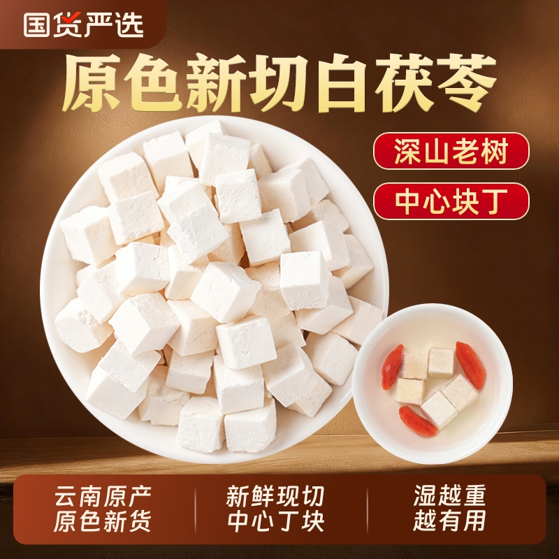 云南茯苓正品中药材泡水喝白茯苓粉养生茶食用干伏苓块官方旗舰店