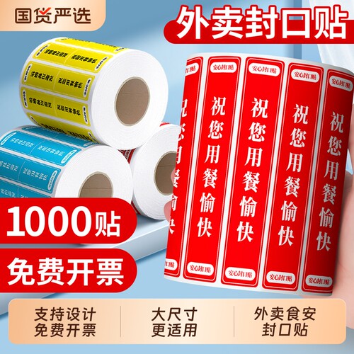 外卖封口贴打包袋封签防拆封条