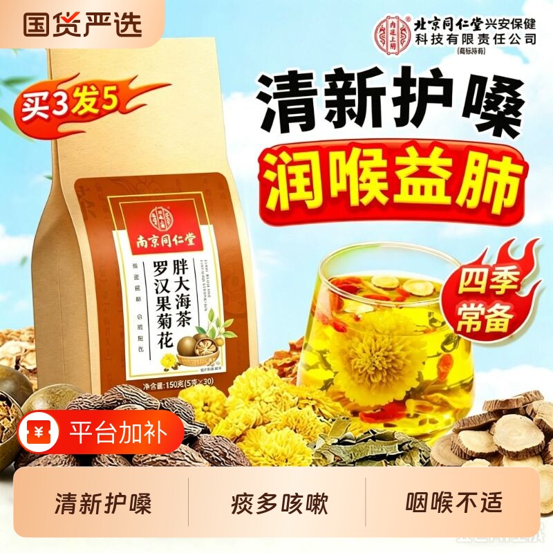 南京同仁堂胖大海罗汉果橘红茶化痰润喉养生茶菊花陈皮清润