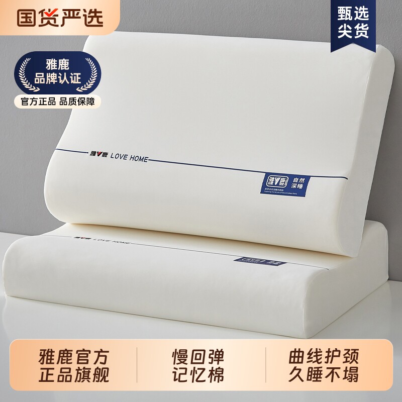 雅鹿慢回弹记忆棉枕头护颈椎助睡眠枕芯单人一对装学生宿舍成人男