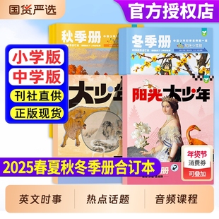 阳光少年报小学版/初中版2025年春/夏/秋/冬季册合订本2026年全年半年订阅小学生1-6年级初中生7-9年级新闻时事报纸旗舰店非过刊