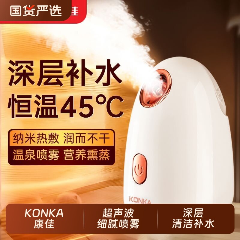 康佳热喷蒸脸仪纳米喷雾器家用面脸部美容仪补水打开毛孔排毒蒸汽